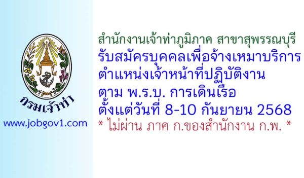 สำนักงานเจ้าท่าภูมิภาค สาขาสุพรรณบุรี รับสมัครบุคคลเพื่อจ้างเหมาบริการ ตำแหน่งเจ้าหน้าที่ปฏิบัติงานตาม พ.ร.บ. การเดินเรือ