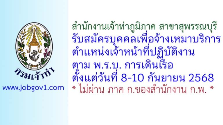 สำนักงานเจ้าท่าภูมิภาค สาขาสุพรรณบุรี รับสมัครบุคคลเพื่อจ้างเหมาบริการ ตำแหน่งเจ้าหน้าที่ปฏิบัติงานตาม พ.ร.บ. การเดินเรือ