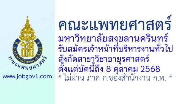 คณะแพทยศาสตร์ มหาวิทยาลัยสงขลานครินทร์ รับสมัครเจ้าหน้าที่บริหารงานทั่วไป สังกัดสาขาวิชาอายุรศาสตร์