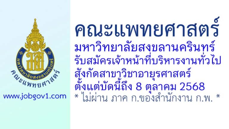 คณะแพทยศาสตร์ มหาวิทยาลัยสงขลานครินทร์ รับสมัครเจ้าหน้าที่บริหารงานทั่วไป สังกัดสาขาวิชาอายุรศาสตร์