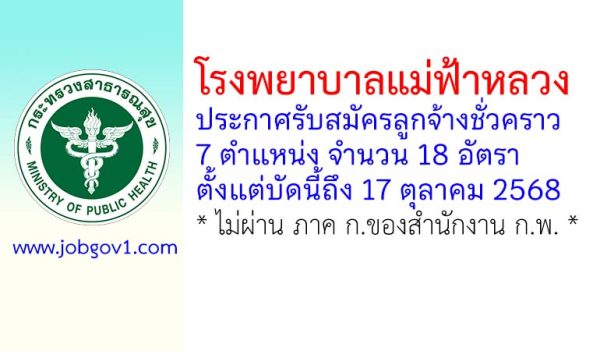 โรงพยาบาลแม่ฟ้าหลวง รับสมัครลูกจ้างชั่วคราว 18 อัตรา