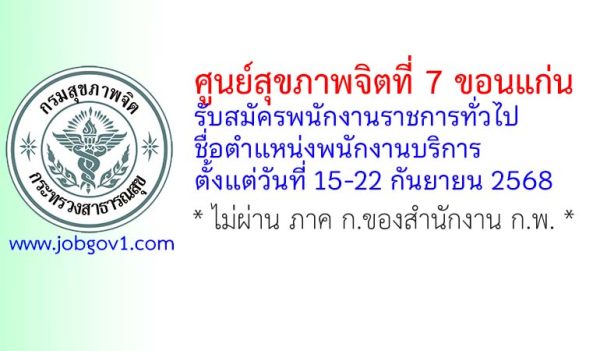 ศูนย์สุขภาพจิตที่ 7 ขอนแก่น รับสมัครพนักงานราชการทั่วไป ตำแหน่งพนักงานบริการ