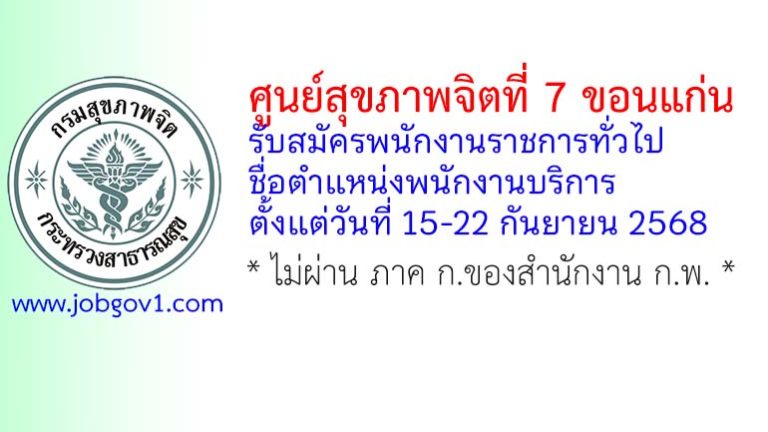 ศูนย์สุขภาพจิตที่ 7 ขอนแก่น รับสมัครพนักงานราชการทั่วไป ตำแหน่งพนักงานบริการ