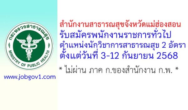 สำนักงานสาธารณสุขจังหวัดแม่ฮ่องสอน รับสมัครพนักงานราชการทั่วไป ตำแหน่งนักวิชาการสาธารณสุข 2 อัตรา