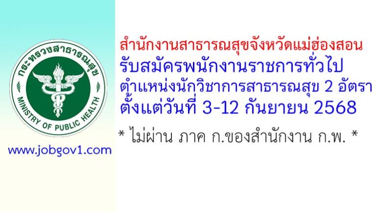 สำนักงานสาธารณสุขจังหวัดแม่ฮ่องสอน รับสมัครพนักงานราชการทั่วไป ตำแหน่งนักวิชาการสาธารณสุข 2 อัตรา