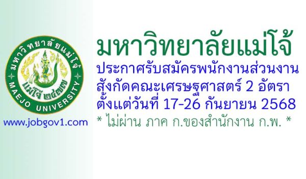 มหาวิทยาลัยแม่โจ้ รับสมัครพนักงานส่วนงาน สังกัดคณะเศรษฐศาสตร์ 2 อัตรา
