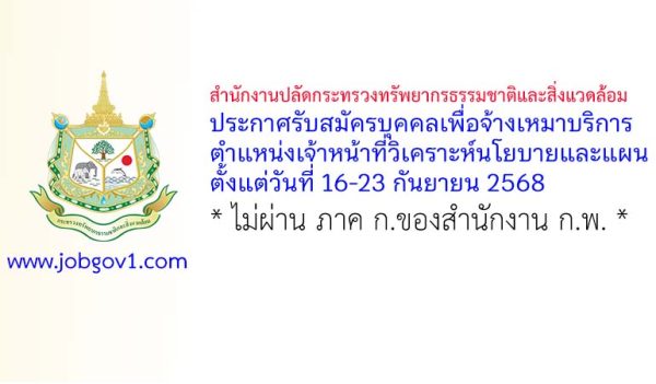 สำนักงานปลัดกระทรวงทรัพยากรธรรมชาติและสิ่งแวดล้อม รับสมัครบุคคลเพื่อจ้างเหมาบริการ ตำแหน่งเจ้าหน้าที่วิเคราะห์นโยบายและแผน