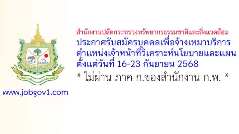 สำนักงานปลัดกระทรวงทรัพยากรธรรมชาติและสิ่งแวดล้อม รับสมัครบุคคลเพื่อจ้างเหมาบริการ ตำแหน่งเจ้าหน้าที่วิเคราะห์นโยบายและแผน