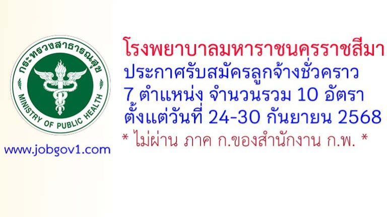โรงพยาบาลมหาราชนครราชสีมา รับสมัครลูกจ้างชั่วคราว 10 อัตรา