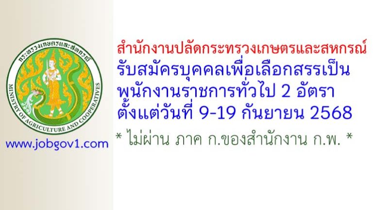 สำนักงานปลัดกระทรวงเกษตรและสหกรณ์ รับสมัครบุคคลเพื่อเลือกสรรเป็นพนักงานราชการทั่วไป 2 อัตรา