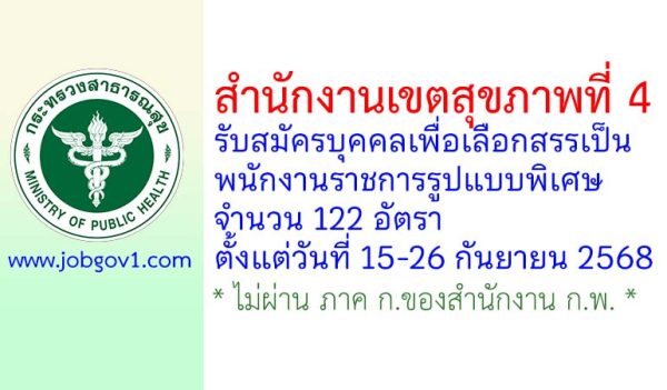 สำนักงานเขตสุขภาพที่ 4 รับสมัครบุคคลเพื่อเลือกสรรเป็นพนักงานราชการรูปแบบพิเศษ 122 อัตรา