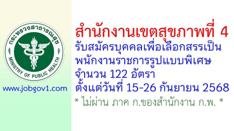 สำนักงานเขตสุขภาพที่ 4 รับสมัครบุคคลเพื่อเลือกสรรเป็นพนักงานราชการรูปแบบพิเศษ 122 อัตรา