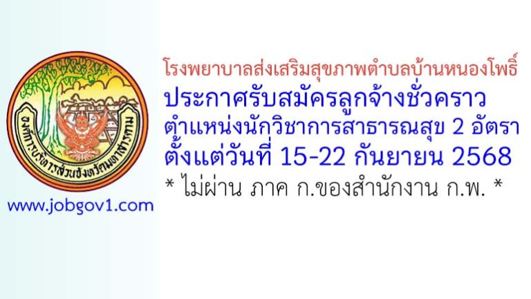 โรงพยาบาลส่งเสริมสุขภาพตำบลบ้านหนองโพธิ์ รับสมัครลูกจ้างชั่วคราว ตำแหน่งนักวิชาการสาธารณสุข 2 อัตรา