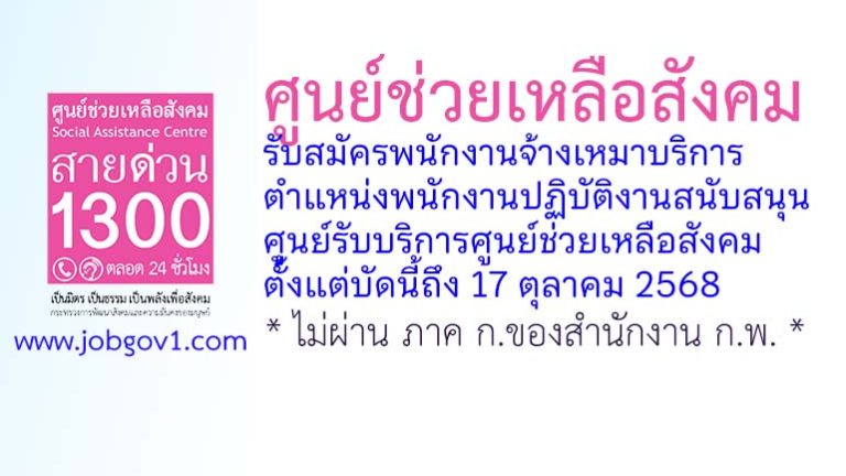 ศูนย์ช่วยเหลือสังคม รับสมัครพนักงานจ้างเหมาบริการ ตำแหน่งพนักงานปฏิบัติงานสนับสนุนศูนย์รับบริการศูนย์ช่วยเหลือสังคม