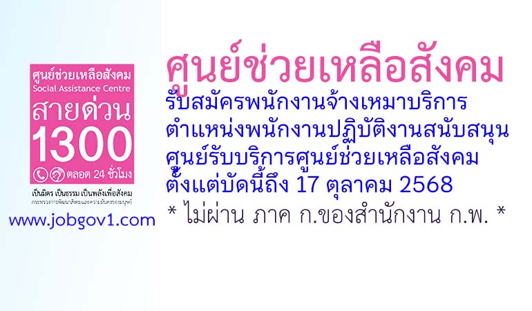 ศูนย์ช่วยเหลือสังคม รับสมัครพนักงานจ้างเหมาบริการ ตำแหน่งพนักงานปฏิบัติงานสนับสนุนศูนย์รับบริการศูนย์ช่วยเหลือสังคม