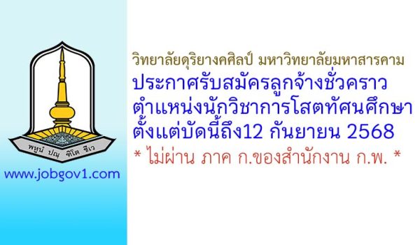 วิทยาลัยดุริยางคศิลป์ มหาวิทยาลัยมหาสารคาม รับสมัครลูกจ้างชั่วคราว ตำแหน่งนักวิชาการโสตทัศนศึกษา