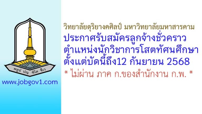 วิทยาลัยดุริยางคศิลป์ มหาวิทยาลัยมหาสารคาม รับสมัครลูกจ้างชั่วคราว ตำแหน่งนักวิชาการโสตทัศนศึกษา