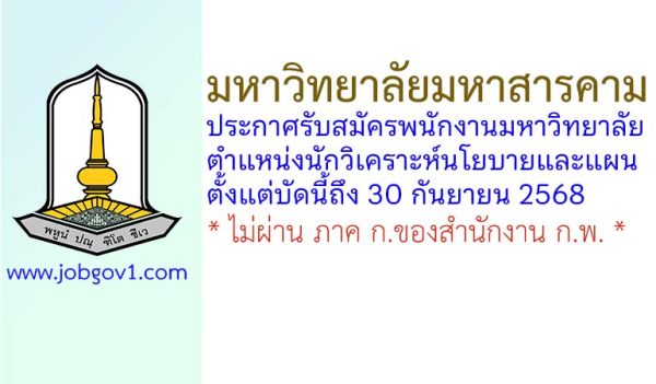 มหาวิทยาลัยมหาสารคาม รับสมัครพนักงานมหาวิทยาลัย ตำแหน่งนักวิเคราะห์นโยบายและแผนปฏิบัติการ