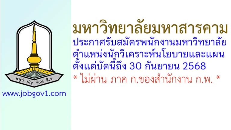 มหาวิทยาลัยมหาสารคาม รับสมัครพนักงานมหาวิทยาลัย ตำแหน่งนักวิเคราะห์นโยบายและแผนปฏิบัติการ