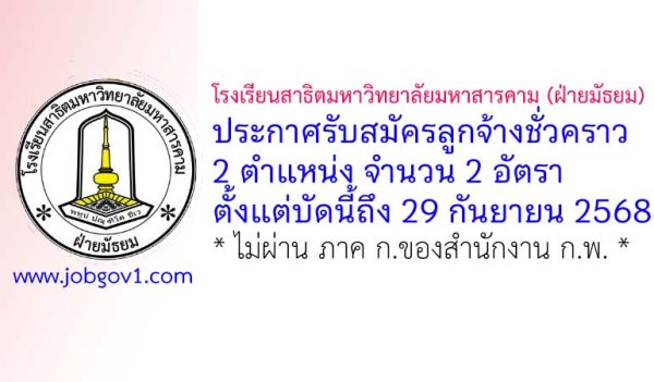 โรงเรียนสาธิตมหาวิทยาลัยมหาสารคาม (ฝ่ายมัธยม) รับสมัครลูกจ้างชั่วคราว 2 อัตรา