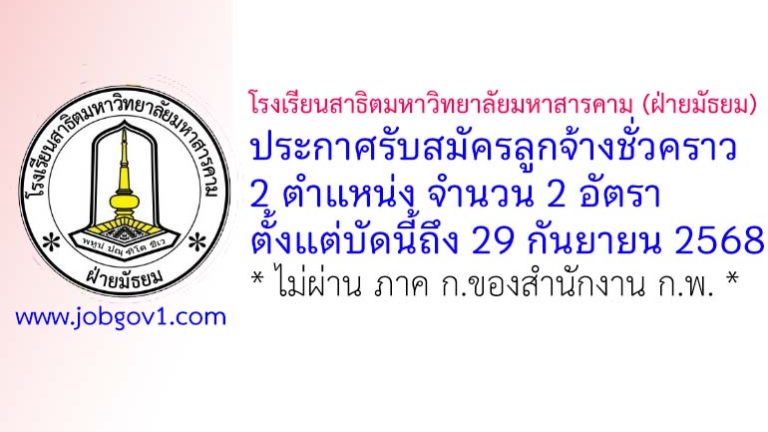 โรงเรียนสาธิตมหาวิทยาลัยมหาสารคาม (ฝ่ายมัธยม) รับสมัครลูกจ้างชั่วคราว 2 อัตรา