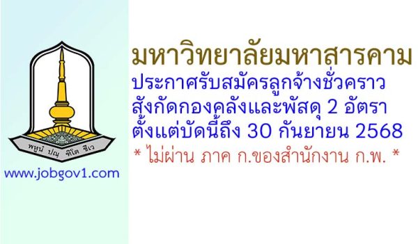 มหาวิทยาลัยมหาสารคาม รับสมัครลูกจ้างชั่วคราว สังกัดกองคลังและพัสดุ 2 อัตรา