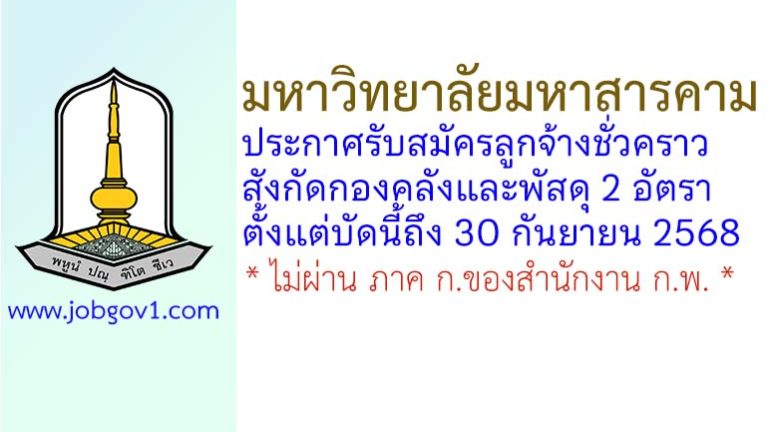 มหาวิทยาลัยมหาสารคาม รับสมัครลูกจ้างชั่วคราว สังกัดกองคลังและพัสดุ 2 อัตรา