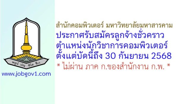 สำนักคอมพิวเตอร์ มหาวิทยาลัยมหาสารคาม รับสมัครลูกจ้างชั่วคราว ตำแหน่งนักวิชาการคอมพิวเตอร์