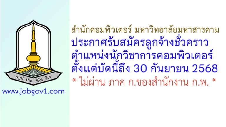 สำนักคอมพิวเตอร์ มหาวิทยาลัยมหาสารคาม รับสมัครลูกจ้างชั่วคราว ตำแหน่งนักวิชาการคอมพิวเตอร์