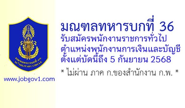 มณฑลทหารบกที่ 36 รับสมัครพนักงานราชการ ตำแหน่งพนักงานการเงินและบัญชี