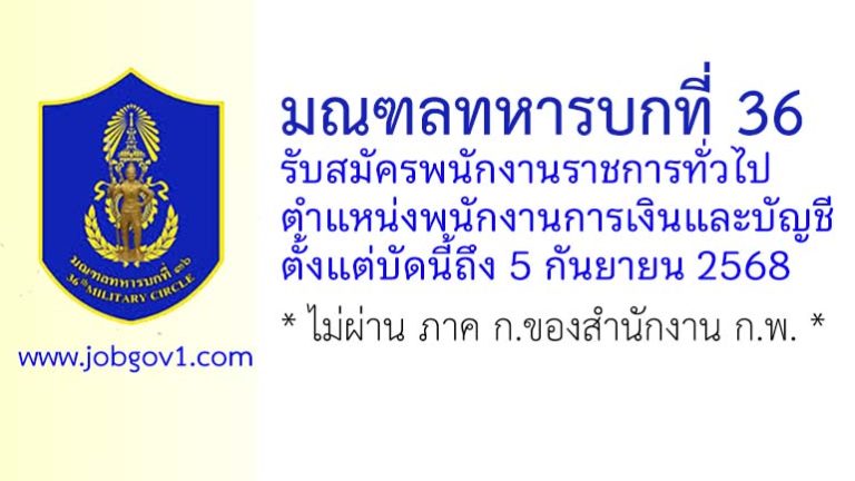มณฑลทหารบกที่ 36 รับสมัครพนักงานราชการ ตำแหน่งพนักงานการเงินและบัญชี