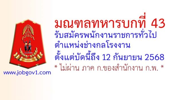 มณฑลทหารบกที่ 43 รับสมัครพนักงานราชการทั่วไป ตำแหน่งช่างกลโรงงาน