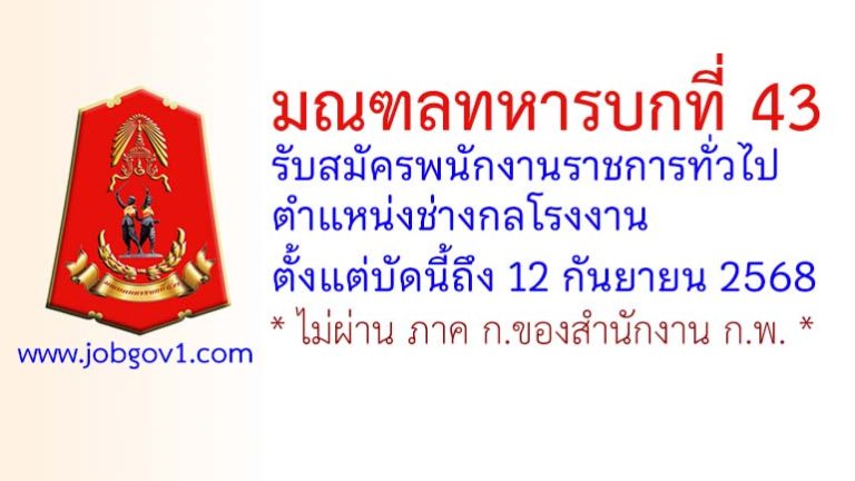 มณฑลทหารบกที่ 43 รับสมัครพนักงานราชการทั่วไป ตำแหน่งช่างกลโรงงาน