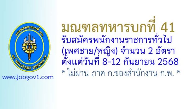 มณฑลทหารบกที่ 41 รับสมัครพนักงานราชการทั่วไป (เพศชาย/หญิง) 2 อัตรา
