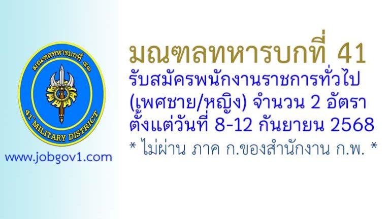 มณฑลทหารบกที่ 41 รับสมัครพนักงานราชการทั่วไป (เพศชาย/หญิง) 2 อัตรา