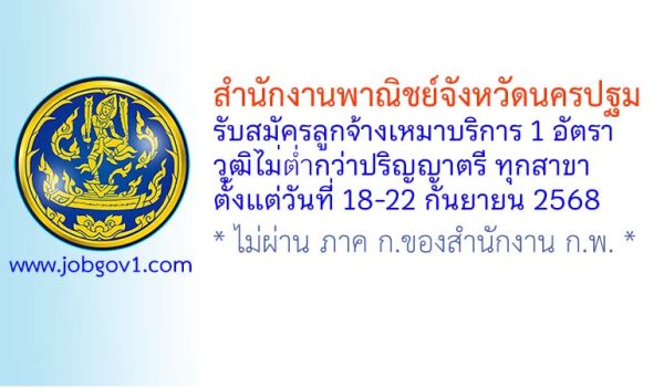 สำนักงานพาณิชย์จังหวัดนครปฐม รับสมัครลูกจ้างเหมาบริการ จำนวน 1 อัตรา