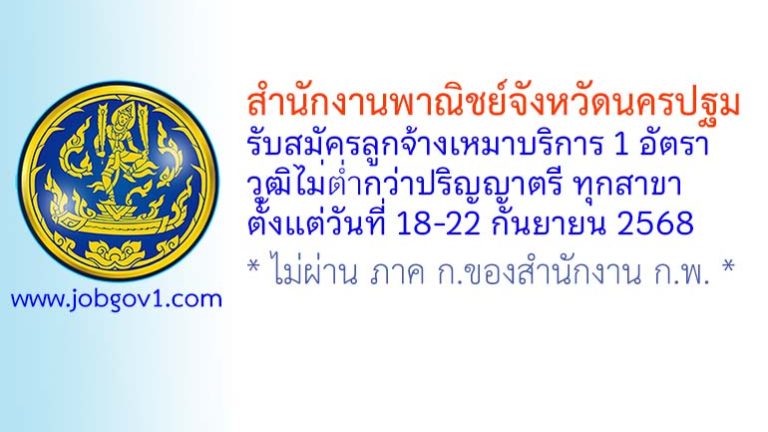 สำนักงานพาณิชย์จังหวัดนครปฐม รับสมัครลูกจ้างเหมาบริการ จำนวน 1 อัตรา
