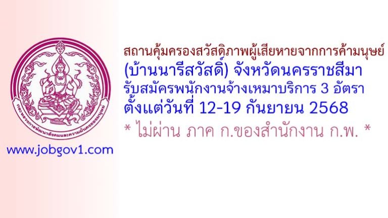 สถานคุ้มครองสวัสดิภาพผู้เสียหายจากการค้ามนุษย์ (บ้านนารีสวัสดิ์) จังหวัดนครราชสีมา รับสมัครพนักงานจ้างเหมาบริการ 3 อัตรา