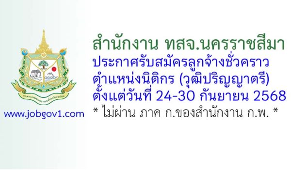 สำนักงาน ทสจ.นครราชสีมา รับสมัครลูกจ้างชั่วคราว ตำแหน่งนิติกร