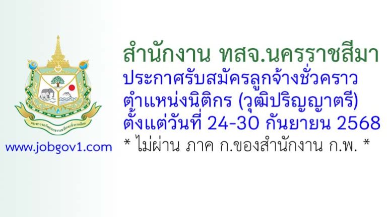 สำนักงาน ทสจ.นครราชสีมา รับสมัครลูกจ้างชั่วคราว ตำแหน่งนิติกร