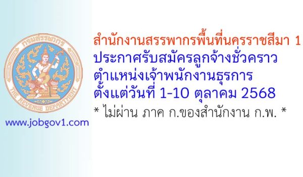 สำนักงานสรรพากรพื้นที่นครราชสีมา 1 รับสมัครลูกจ้างชั่วคราว ตำแหน่งเจ้าพนักงานธุรการ