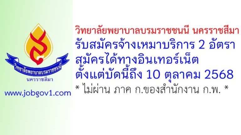 วิทยาลัยพยาบาลบรมราชชนนี นครราชสีมา รับสมัครจ้างเหมาบริการ 2 อัตรา