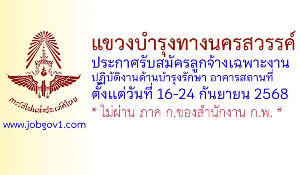 แขวงบำรุงทางนครสวรรค์ รับสมัครลูกจ้างเฉพาะงาน ปฏิบัติงานด้านบำรุงรักษา อาคารสถานที่