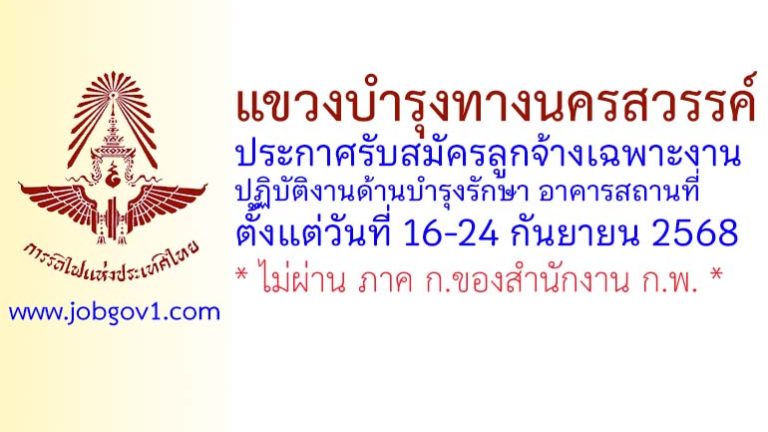 แขวงบำรุงทางนครสวรรค์ รับสมัครลูกจ้างเฉพาะงาน ปฏิบัติงานด้านบำรุงรักษา อาคารสถานที่