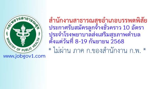 สำนักงานสาธารณสุขอำเภอบรรพตพิสัย รับสมัครลูกจ้างชั่วคราว 10 อัตรา