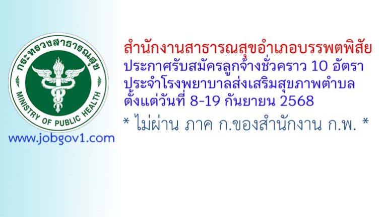 สำนักงานสาธารณสุขอำเภอบรรพตพิสัย รับสมัครลูกจ้างชั่วคราว 10 อัตรา