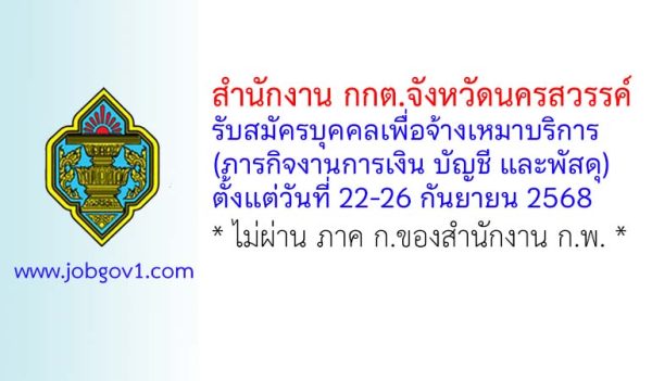 สำนักงาน กกต.จังหวัดนครสวรรค์ รับสมัครบุคคลเพื่อจ้างเหมาบริการ (ภารกิจงานการเงิน บัญชี และพัสดุ)
