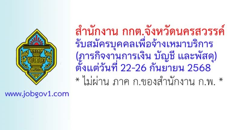 สำนักงาน กกต.จังหวัดนครสวรรค์ รับสมัครบุคคลเพื่อจ้างเหมาบริการ (ภารกิจงานการเงิน บัญชี และพัสดุ)