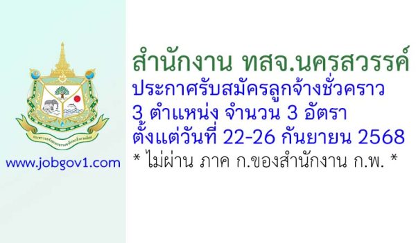 สำนักงาน ทสจ.นครสวรรค์ รับสมัครลูกจ้างชั่วคราว 3 อัตรา