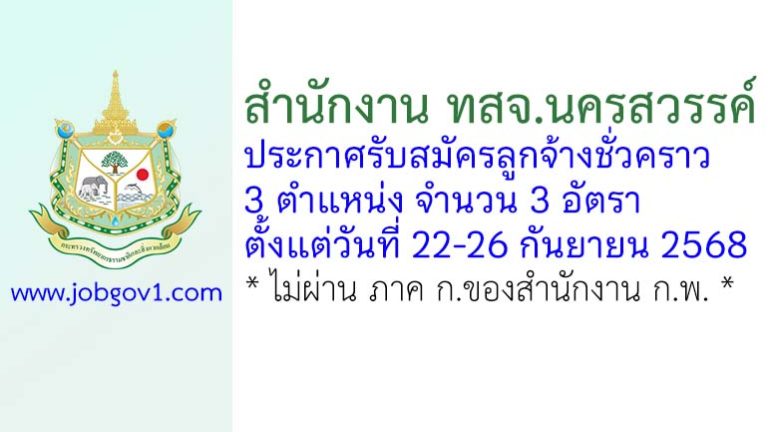สำนักงาน ทสจ.นครสวรรค์ รับสมัครลูกจ้างชั่วคราว 3 อัตรา
